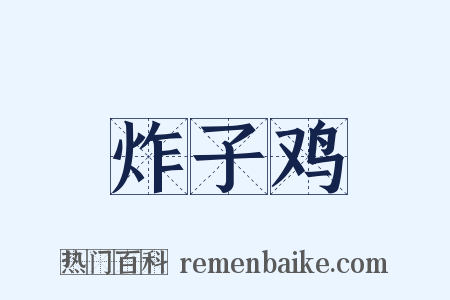 炸子鸡是什么意思的图片